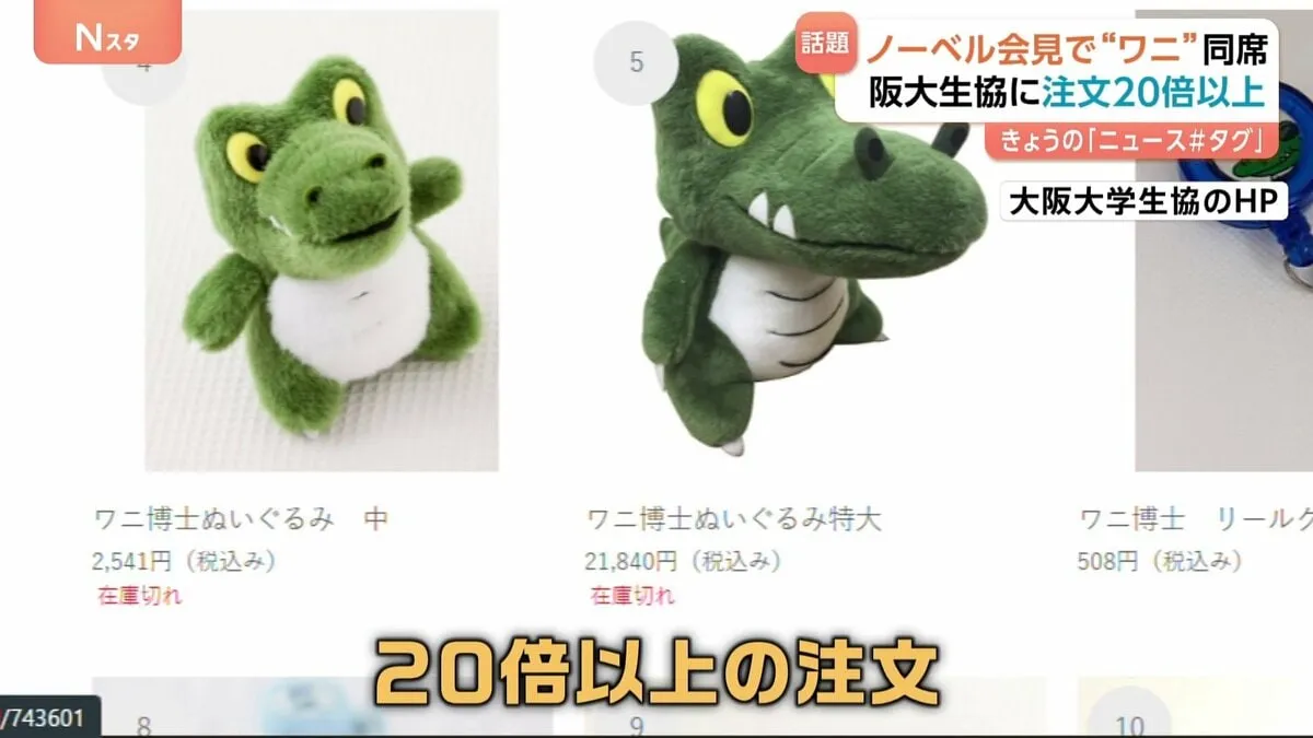 阪大ノーベル会見同席で話題 その名も“ワニ博士” ぬいぐるみ人気に火がつき注文20倍以上に！売り切れ続出で入荷メド立たず