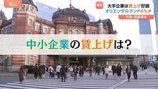 春闘「大手企業」賃上げ好調 オリエンタルランド約6%引き上げ 外食・自動車も…一方「中小企業」賃上げ率平均2.74％ 「大手企業の水準には遠く及ばない」全労連幹部