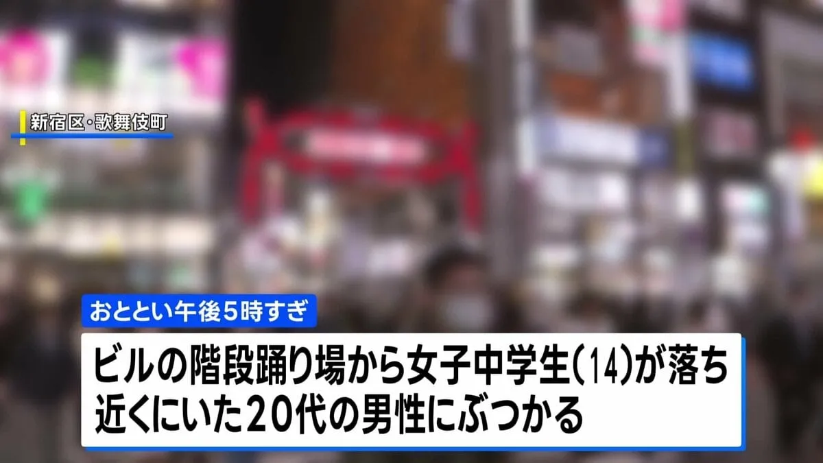女子中学生がビルから落ち死亡 オーバードーズか 近くにいた20代男性が巻き込まれけが 東京・歌舞伎町
