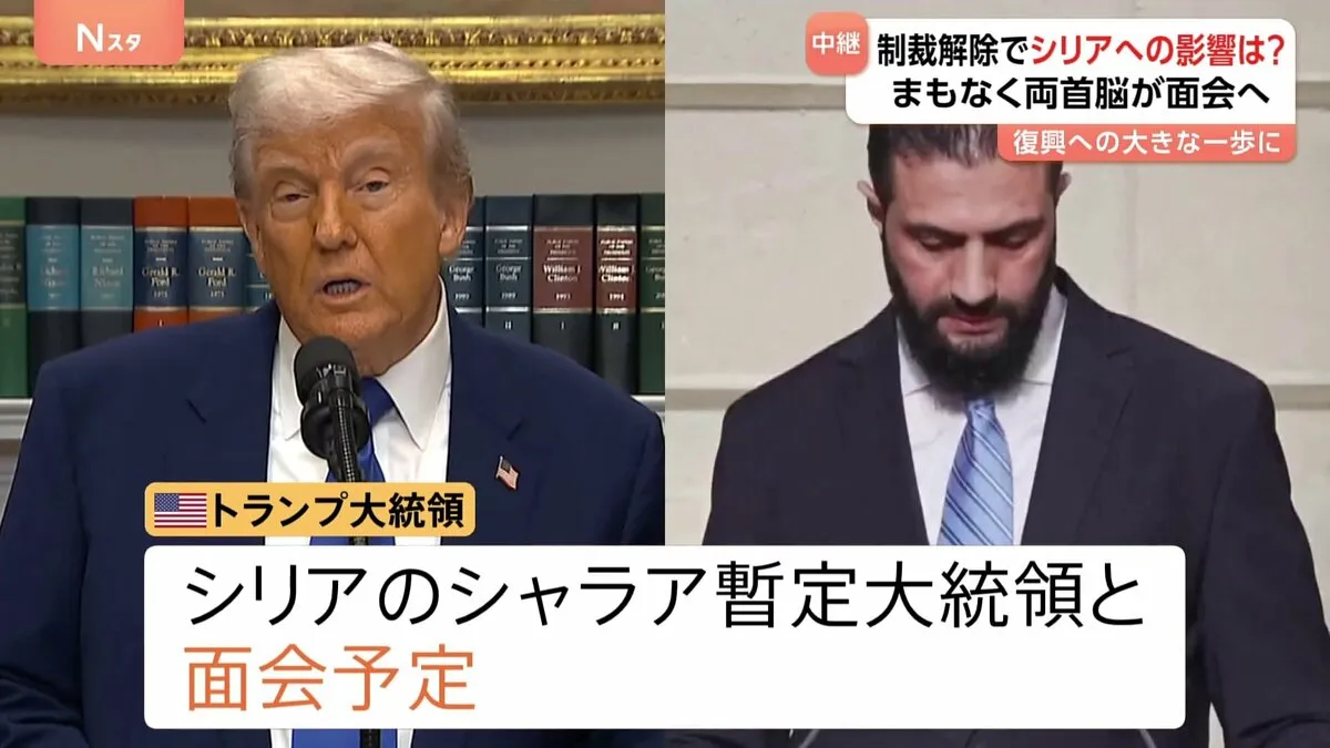 アメリカが対シリア制裁解除の方針 その意味は？　トランプ大統領とシリア暫定大統領がまもなく面会へ