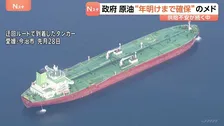 原油確保「来年の年明けまで」政府がめど　ホルムズ海峡迂回ルートの拡大、代替調達を5月から本格化へ