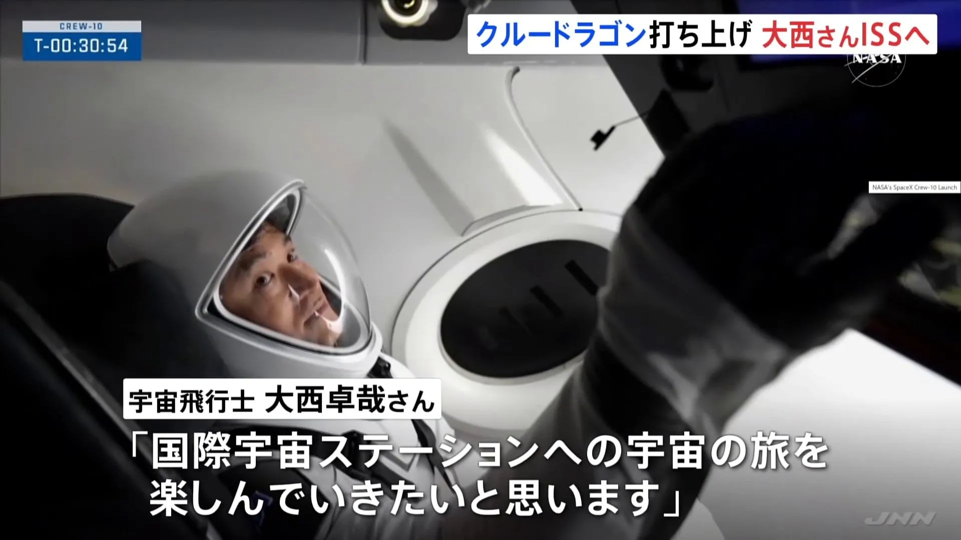 「宇宙の旅を楽しんでいきたい」大西卓哉さん乗せた宇宙船「クルードラゴン」打ち上げ　国際宇宙ステーションの船長に就任へ　約半年間の長期滞在を予定