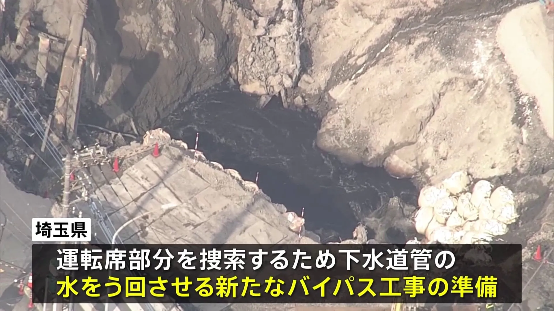 埼玉・八潮市の道路陥没事故　男性運転手救出のため新たなバイパス工事の準備始める　工事は約3か月かかる見通し