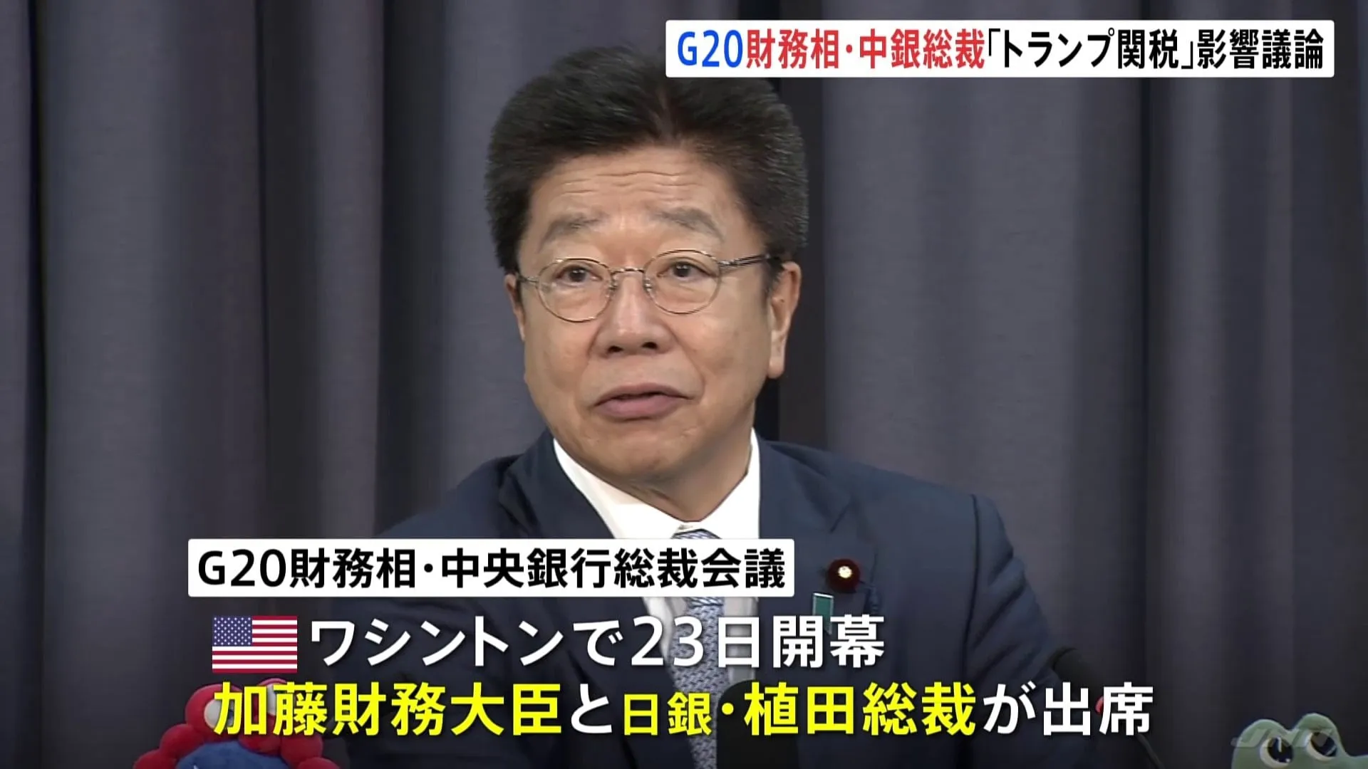 「トランプ関税」世界の経済、金融市場に与える影響を議論へ G20財務相・中央銀行総裁会議が始まる 加藤大臣と植田日銀総裁が出席