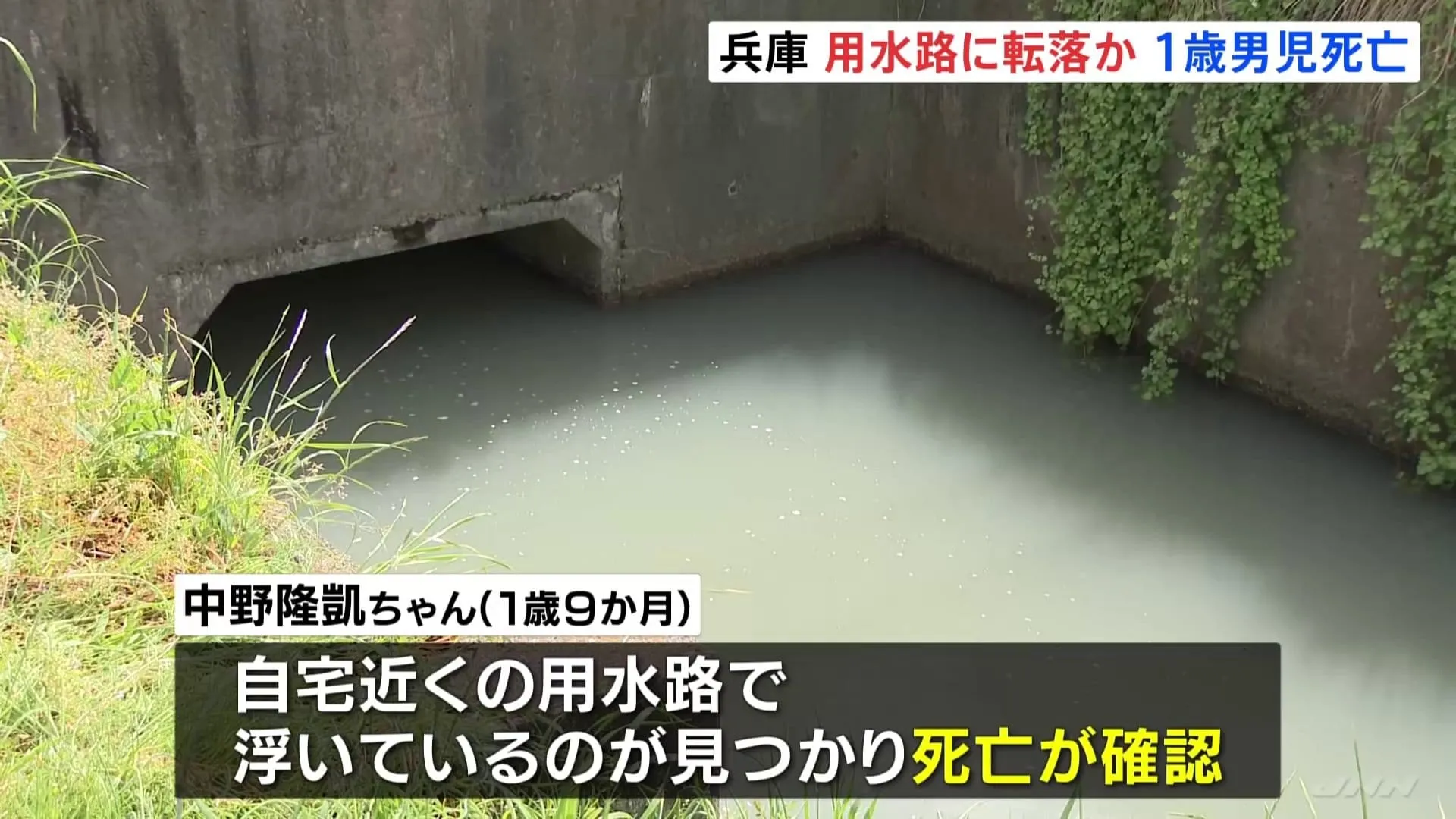 用水路に転落か 1歳男児が死亡　“リビングの網戸に男児が通れるほどの破れ目” “防犯カメラにひとりで歩く姿”　兵庫・丹波市
