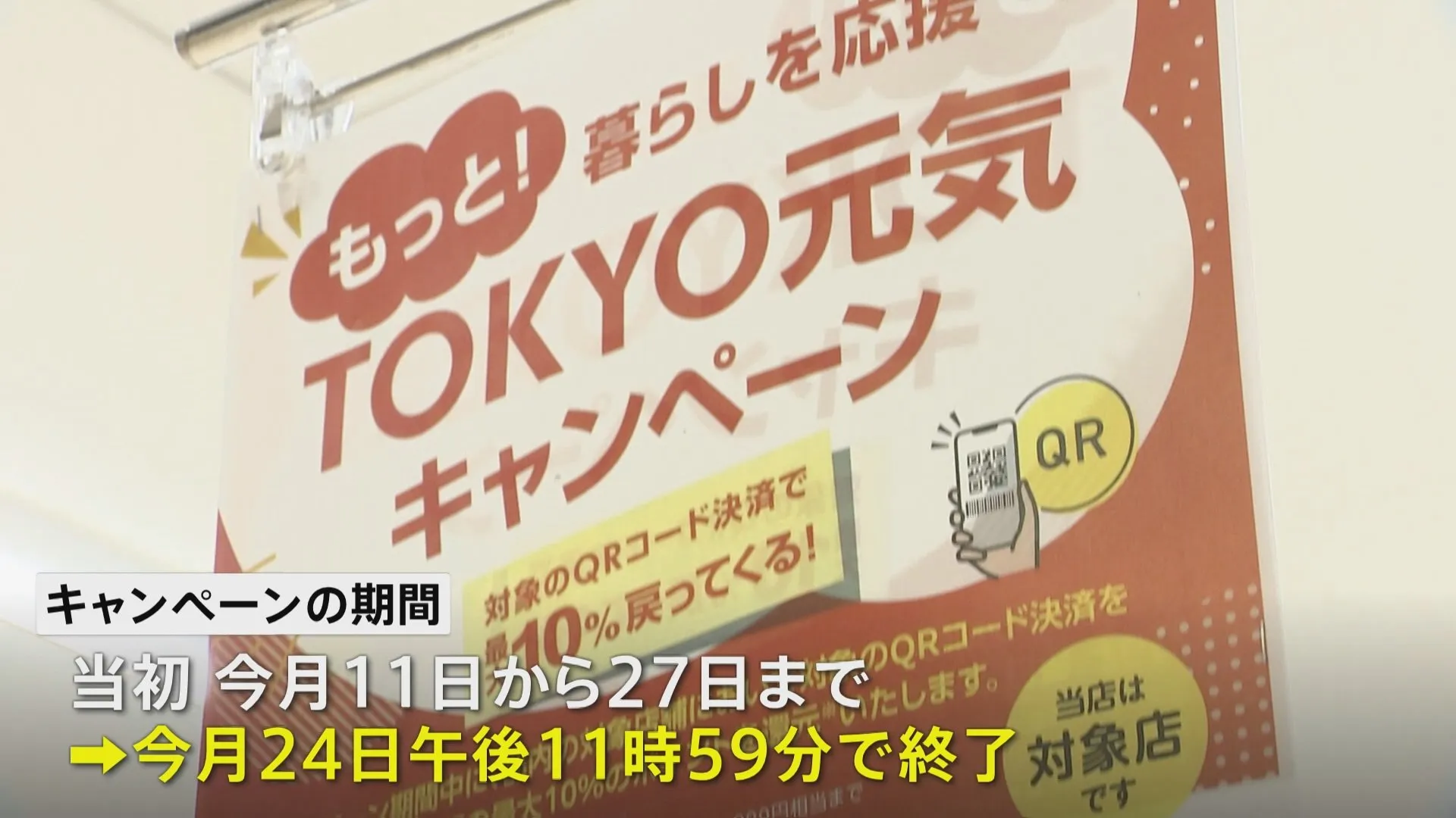 東京都のQR決済ポイント還元　予定を前倒しして今月24日に終了