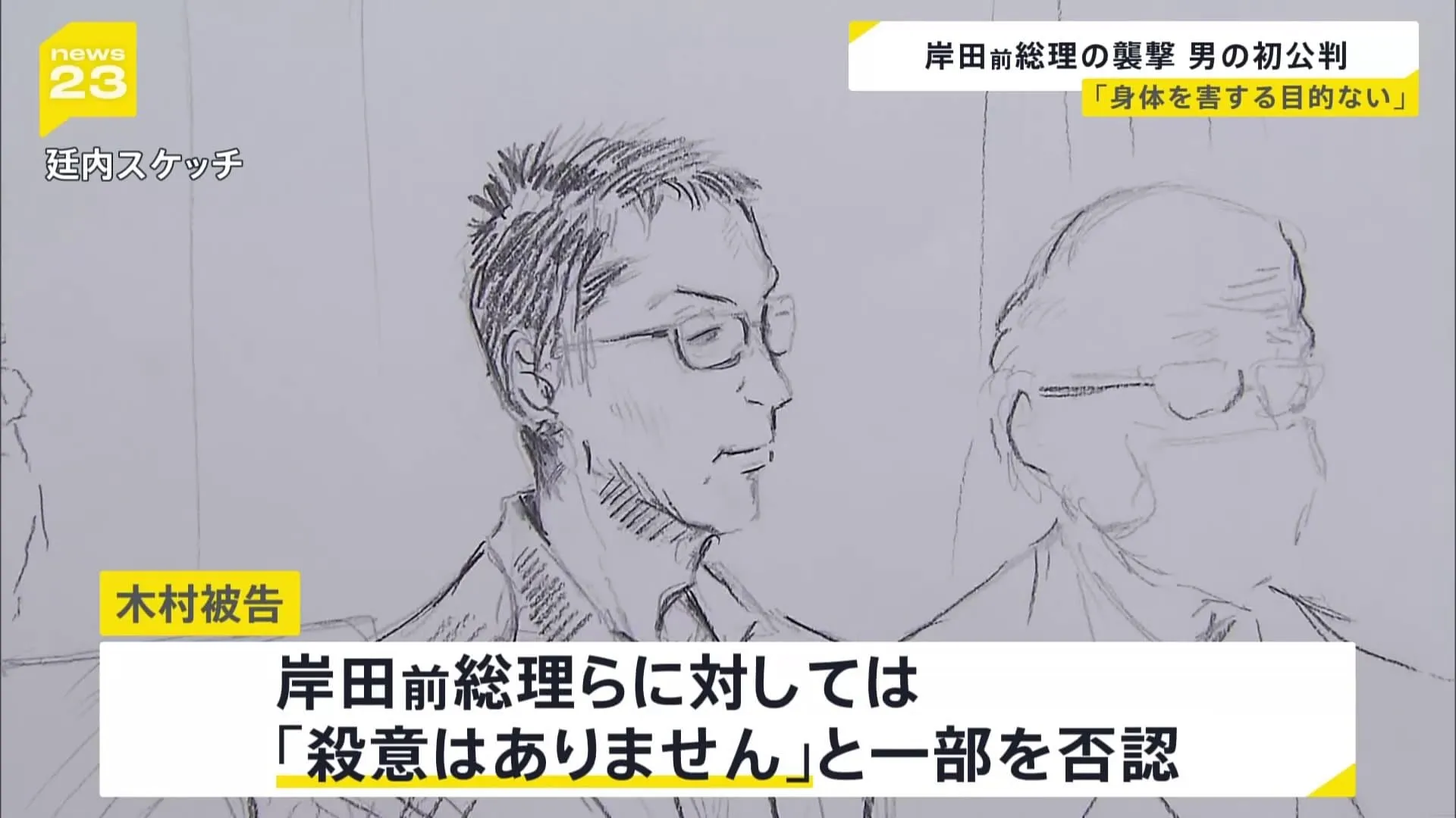 「人の身体を害する目的ではない」岸田前総理に爆発物を投げ込んだなどの罪に問われている 木村隆二被告の裁判　一部否認