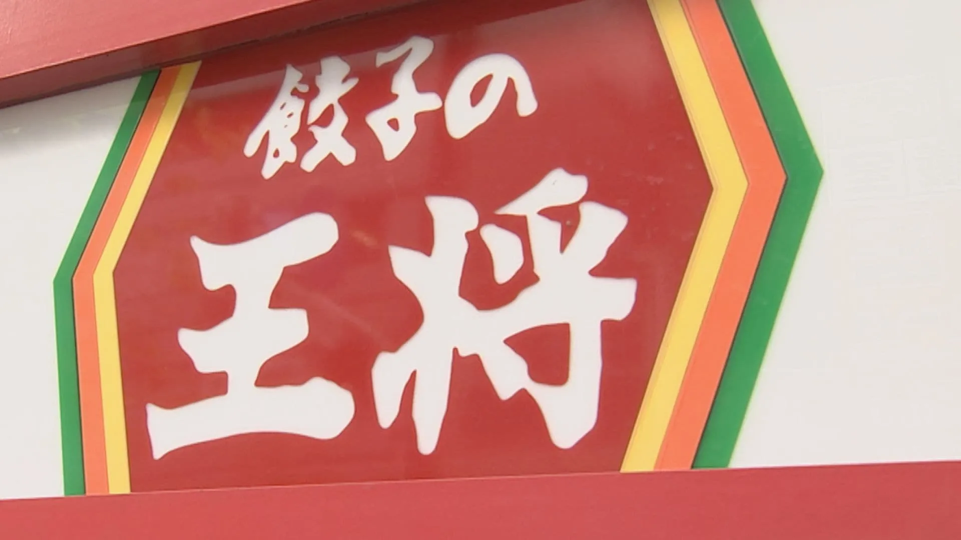 【速報】餃子の王将 2月14日から値上げ　餃子1皿が341円→363円、炒飯は627円→693円に（いずれも東日本エリア、税込）