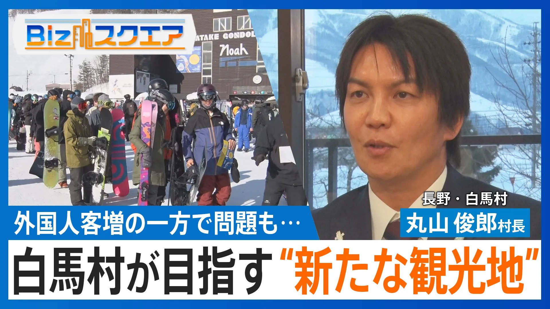 ｢第2のニセコ｣白馬村が目指す“新たな観光地”　外国人客が殺到も地元住民｢ニセコみたいになったら困る｣【Bizスクエア】