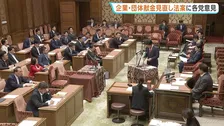 「政治とカネ」企業・団体献金見直しに向け与野党提出の3法案に各党が意見表明　今国会での先行きは不透明な情勢