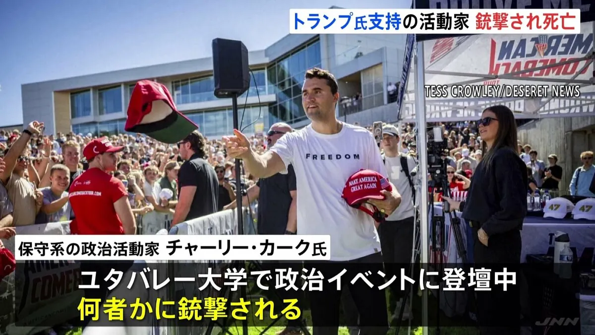 トランプ大統領「卑劣な暗殺に悲しみと怒り」 イベント中に撃たれ死亡した「MAGA」代表格チャーリー・カーク氏死去に