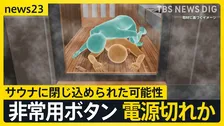個室サウナで30代夫婦死亡 ドアノブが外れた状態 閉じ込めか…非常ボタン設置も電源が切れていた可能性も【news23】