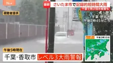 1時間に110ミリの猛烈な雨も… 千葉では再び冠水被害も　土日は天気急変に注意【Nスタ解説】