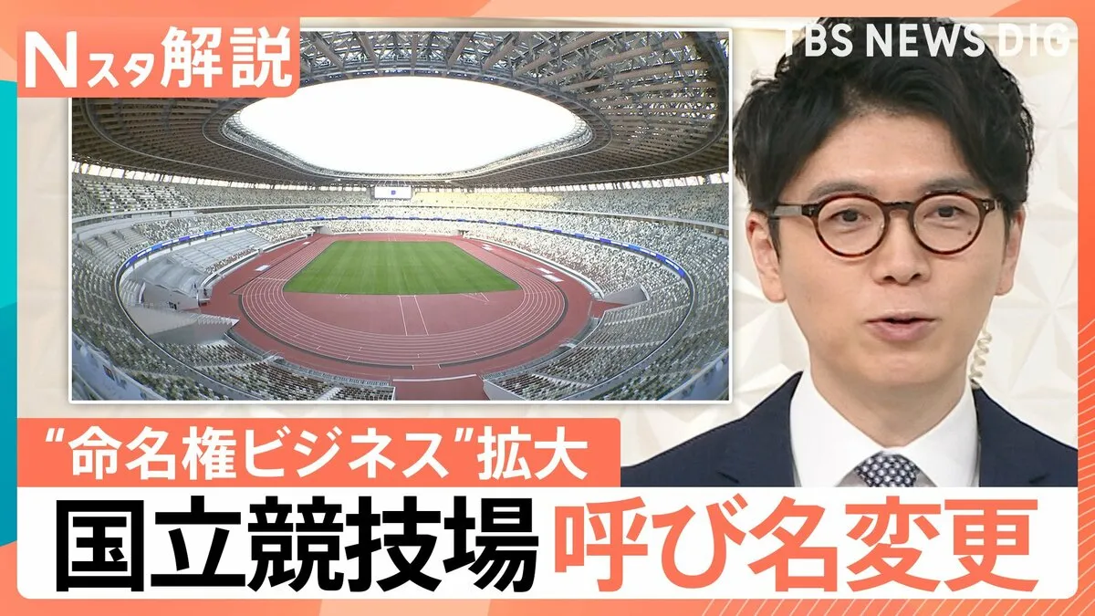国立競技場の呼び名変更「MUFGスタジアム」に、“命名権ビジネス”拡大の理由【Nスタ解説】