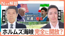 アメリカ・イラン「覚書」に署名で最終合意なるか　ホルムズ海峡開放へ前進も…日本への原油輸送に残る“不確実性”【Nスタ解説】