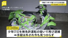 逮捕の15歳が「手錠のまま逃走」→再び逮捕も手錠見つからず　福岡・八女市　原付バイクで信号無視など暴走行為