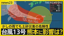 台風13号沖縄へ接近　動き遅く影響が「丸3日間」続くおそれ　熊本地震の被災地にも影響…防衛省借り上げ船舶での支援も一時中止に【news23】