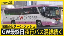 【GW最終日】深夜のUターンラッシュ　新宿のバスターミナルは多くの人で混雑…中には「11時間かけて青森へ」過酷な帰路を選んだ理由とは？【news23】