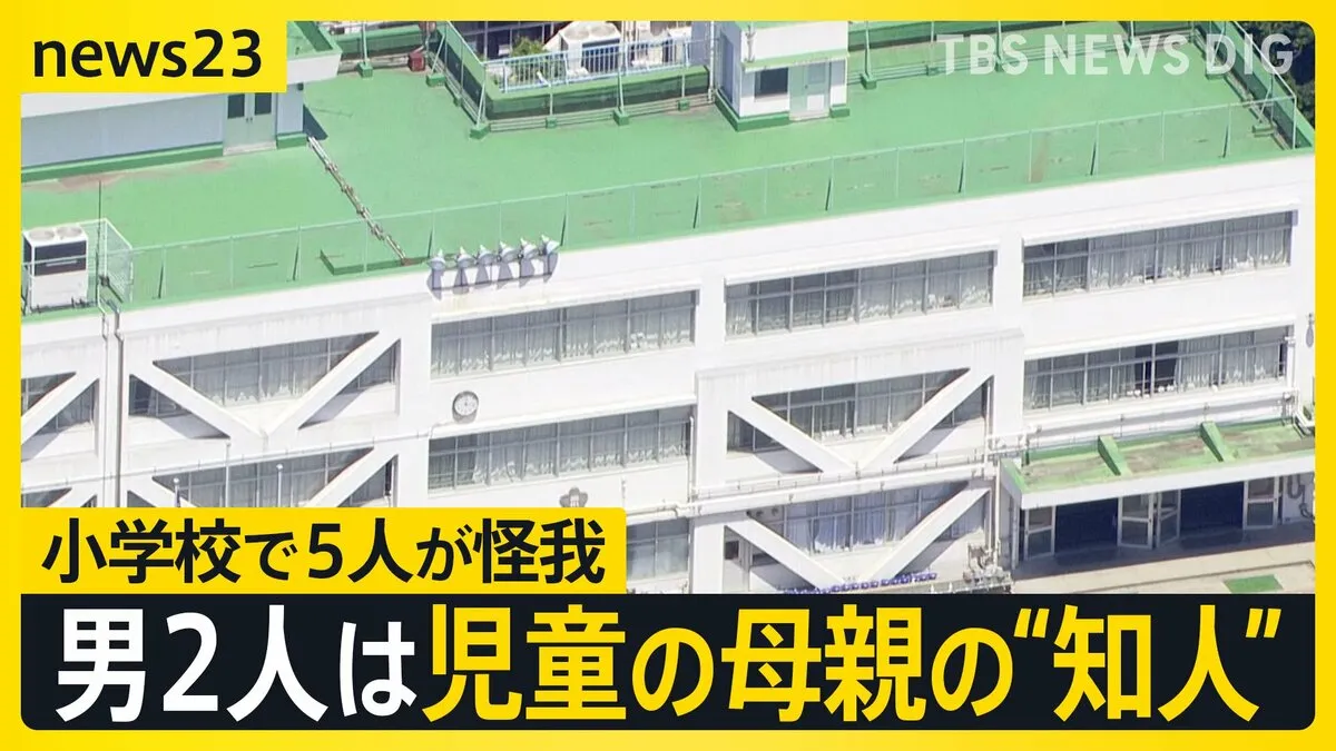「イスの角で先生を…」児童語る恐怖 小学校で男2人が暴れ5人けが　男2人は保護者の知人　母親が“児童間トラブル”で面談後に男を呼ぶ【news23】