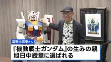 春の叙勲 “ガンダムの生みの親”富野由悠季監督、元復興大臣・根本匠さんらが受章