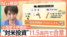 トランプ大統領への“お土産”は日本に還元される？11兆円超の対米投資で合意も　専門家「国内への還元は減る方向」【Nスタ解説】