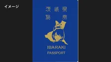茨城県も「パスポート」を発行へ 「群馬のパクリを狙ってやった」「群馬県知事の了解も得た」