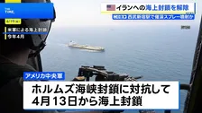 イランへの海上封鎖を解除 米中央軍が発表　合意内容の履行確認のため艦船はイラン近海に留まる