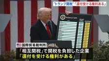 “トランプ関税”で「負担企業は還付受ける権利ある」米・国際貿易裁判所が判断　1750億ドルの還付金を政府が最終的に支払う可能性