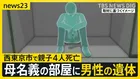 【西東京市で親子4人死亡】母親名義のマンション一室に知人男性の遺体　腹など十数か所に刺し傷・切り傷　“無理心中”疑いの事件との関連捜査【news23】
