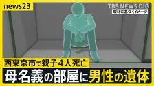 【西東京市で親子4人死亡】母親名義のマンション一室に知人男性の遺体　腹など十数か所に刺し傷・切り傷　“無理心中”疑いの事件との関連捜査【news23】