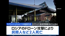 ロシア南部とウクライナでドローン攻撃応酬 双方で7人死亡、商業施設などインフラ被害も