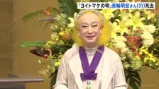 【訃報】歌手・俳優の美輪明宏さん（91）死去　今月20日老衰のため　ヒット曲「ヨイトマケの唄」などで知られる 「最後は『ありがとう』と一言感謝の言葉を伝え…」