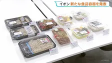 プラスチック使用量1～2割削減 大手スーパー「イオン」が新たな食品容器を発表　1食あたり最大約10円カット