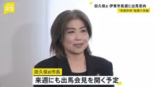 不信任決議で失職の田久保真紀さん 伊東市長選挙への出馬意向固める　来週にも会見・出馬の意思を正式表明へ