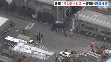 静岡・三島市の工場で15人刺された事件　一夜明け現場検証　殺人未遂容疑で現行犯逮捕の男は工場関係者か