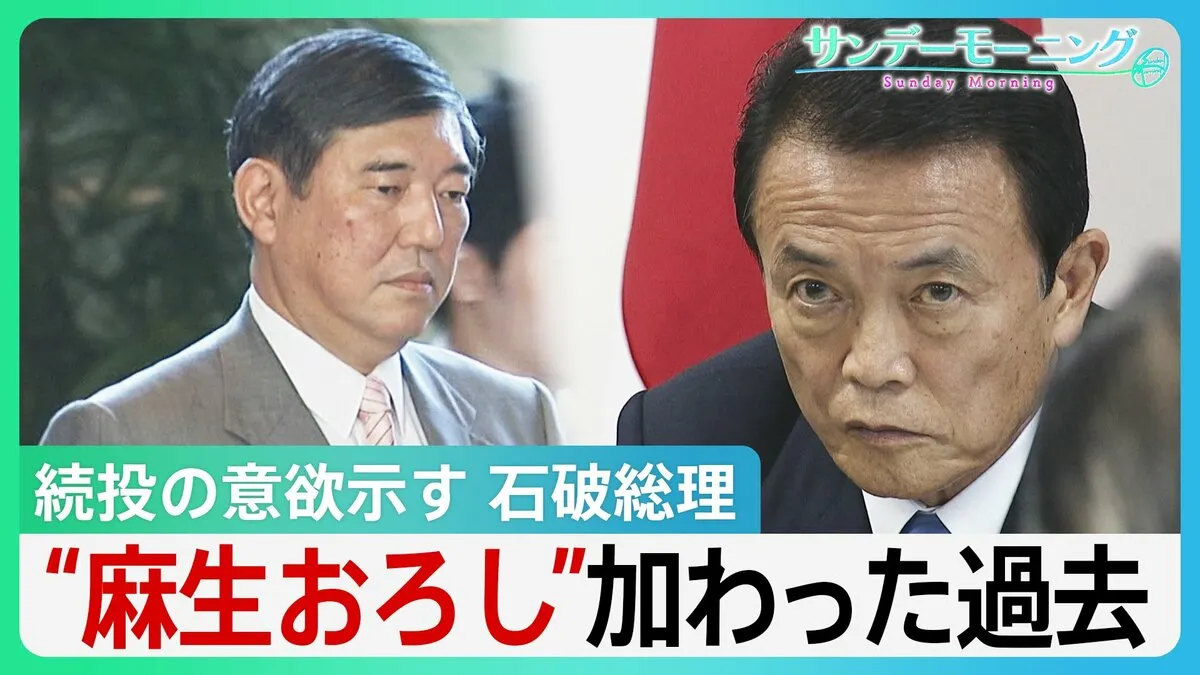 決め手を欠く「石破おろし」内閣不信任案に“リコール規定”は？過去には「麻生おろし」に「森おろし」も【サンデーモーニング】