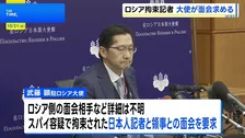 日本大使がロシア外務省訪問で領事面会要請あきらかに　中村欧州局長もロシア外務省局長と会談