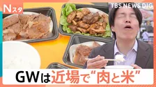 肉肉肉！GWに近場で楽しむ最強“肉グルメ”！ご飯片手に♪ステーキやハンバーグをがぶり！絶品肉寿司・激ウマ煮込みも【Nスタ】