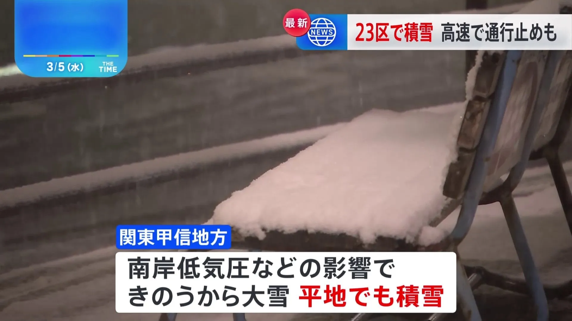 関東甲信は平地でも大雪　東京23区でも積雪1センチ　高速道路や国道で予防的交通止めも　国交省が注意呼びかけ