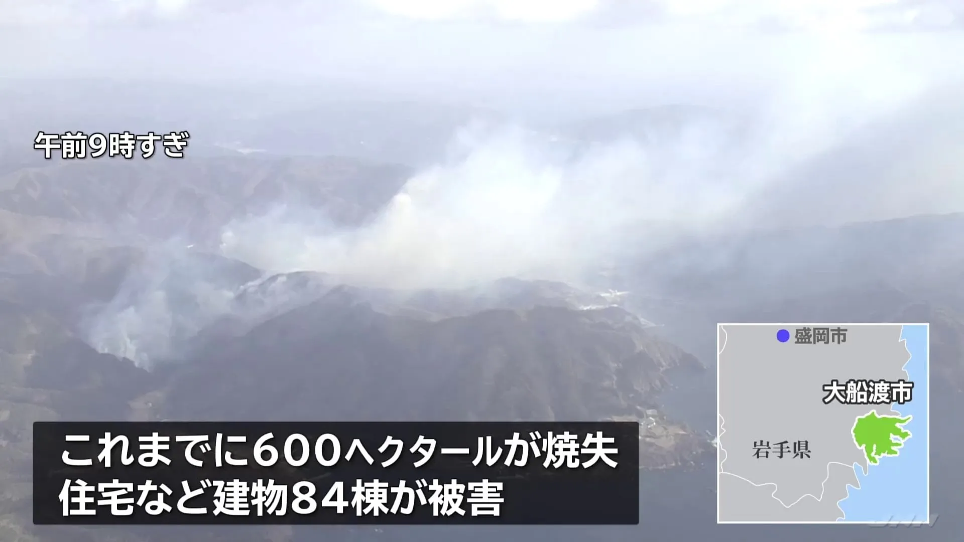 岩手県大船渡市で山林火災続く　少なくとも84軒が被害　焼失面積は600ヘクタール　873世帯・2114人に避難指示