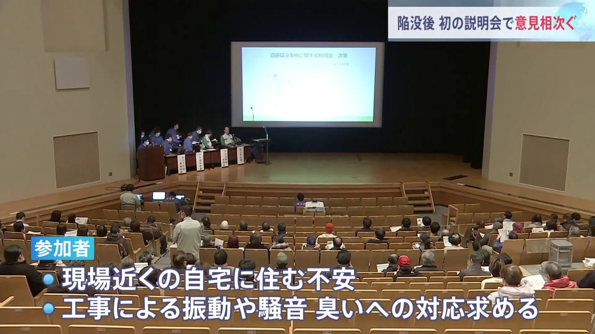 「住める状態ではない」参加者から騒音・振動・異臭の意見相次ぐ　事故後初の住民説明会　埼玉・八潮市道路陥没事故