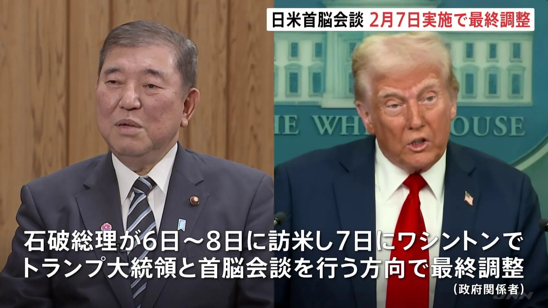 石破総理とトランプ大統領　2月7日にワシントンで対面での首脳会談実施で最終調整　政府関係者