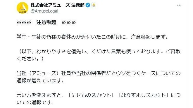 大手芸能事務所「アミューズ」 “なりすましスカウト”  “にせものスカウト” について注意喚起　春休みの学生・生徒に呼びかける