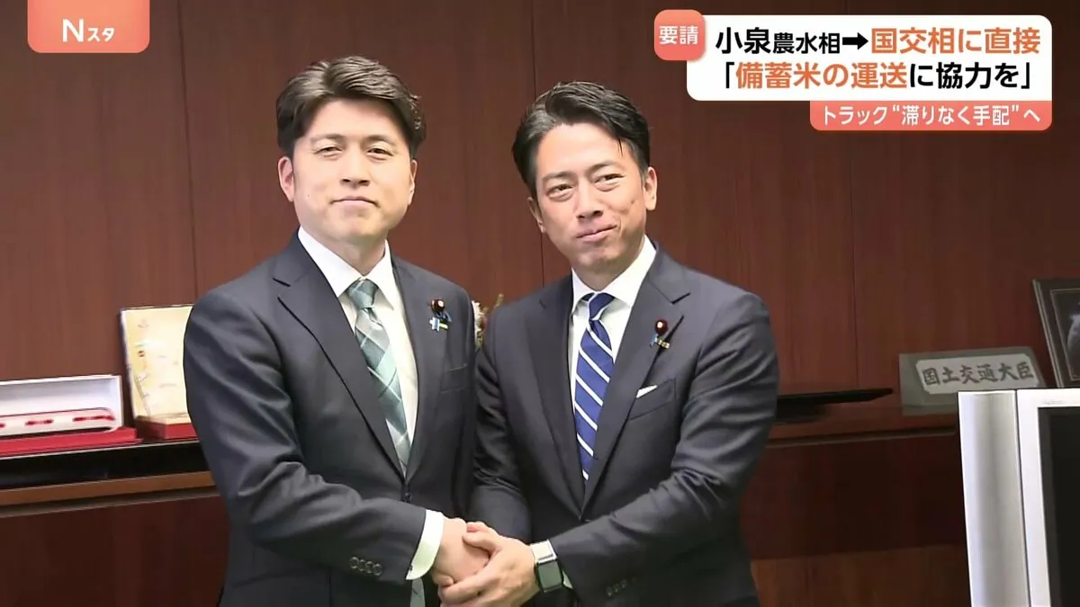 随意契約の備蓄米の運送で協力要請　小泉農水大臣と中野国交大臣が会談