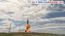 「世界で最も強力なミサイルシステム」プーチン大統領が誇示　ロシア新型ICBM「サルマト」の発射実験成功　10個の核弾頭が搭載可能