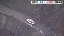 土砂崩れ発生の静岡市の山間部 1時間限定で規制解除　崩落の危険性排除できず規制は続く見込み