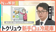 新たな手口は「冷蔵庫」…相次ぐ「トクリュウ」による犯行　「時間かけて信用を…」“巧妙化”する手口と対策【Nスタ解説】