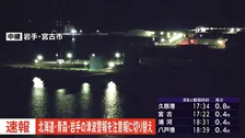 【速報】北海道・青森県・岩手県に一時発表の津波「警報」を「注意報」に切り替え　気象庁