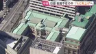 日銀　政策金利1％に利上げへ　31年ぶりの水準に引き上げ　背景に長引く円安・原油高が招く物価上昇への強い危機感　総裁不在の異例会合