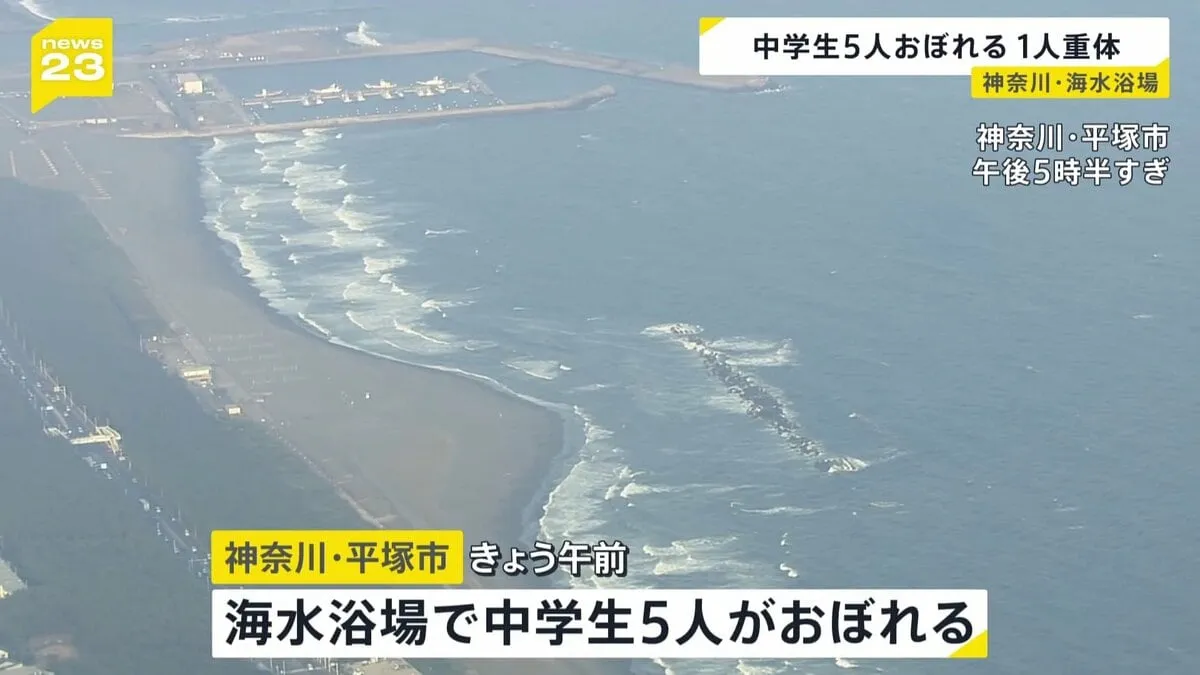 中学生5人が海水浴場で溺れる　中学1年生の女子生徒（12）が意識不明の重体　遊泳禁止エリアで救助　神奈川・平塚市